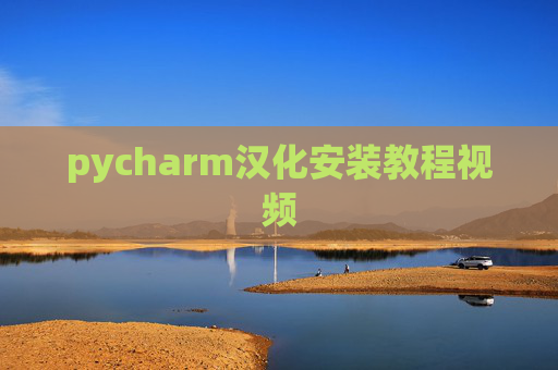 pycharm汉化安装教程视频 pycharm汉化安装教程视频
